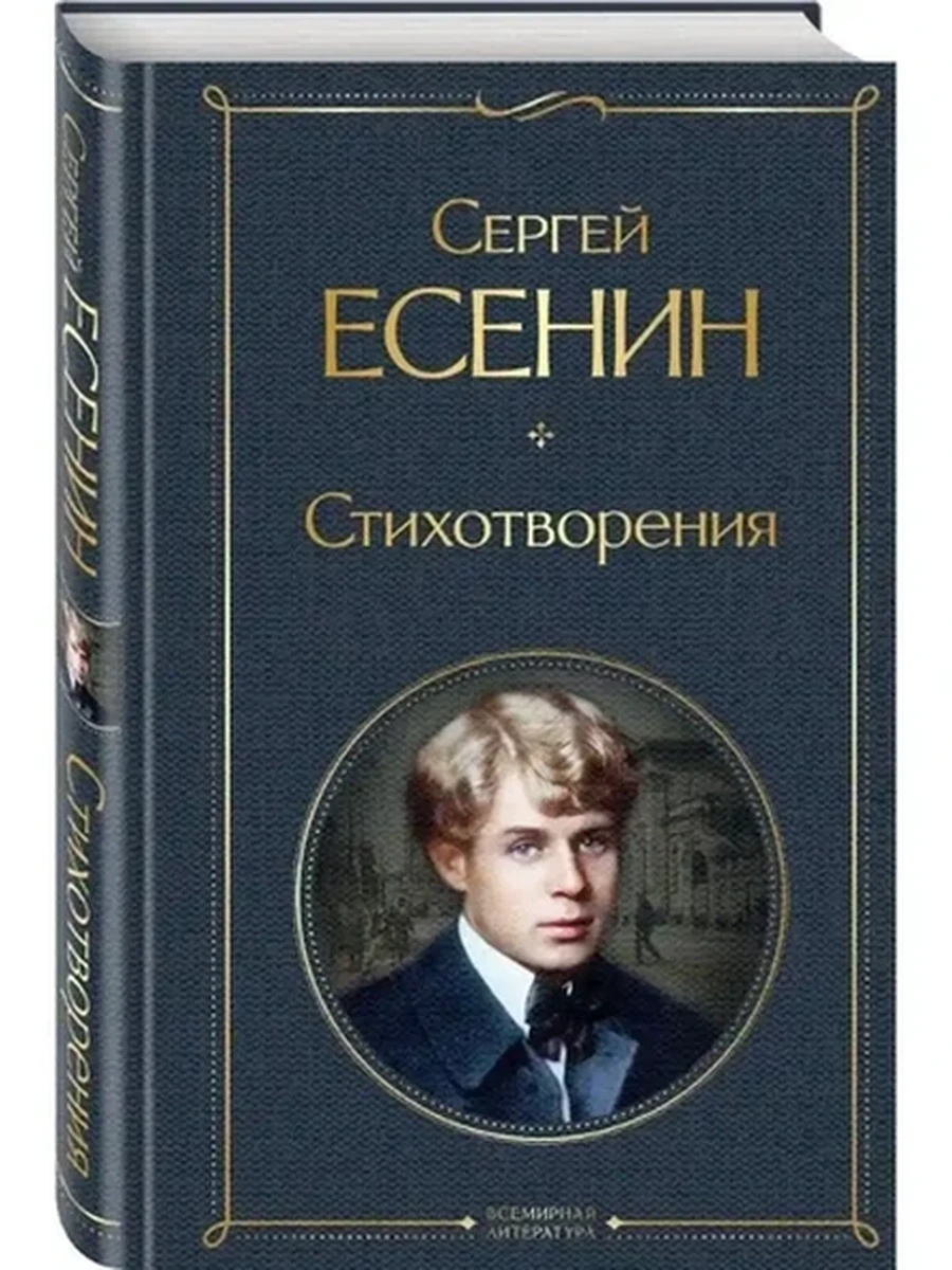 Всемирная литература /Эксмо/ Есенин Стихотворения