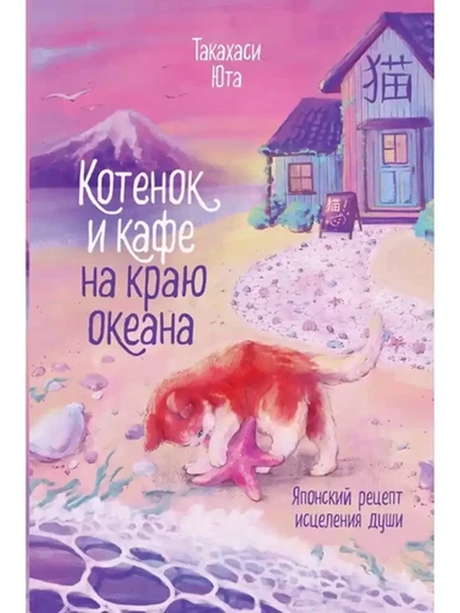 Юта Такахаси Котенок и кафе на краю океана /Эксмо/