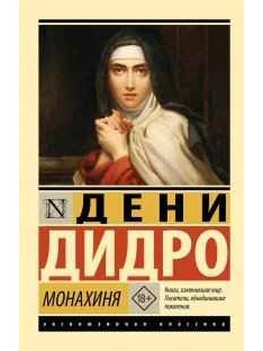 Эксклюзивная классика м Дидро Монахиня