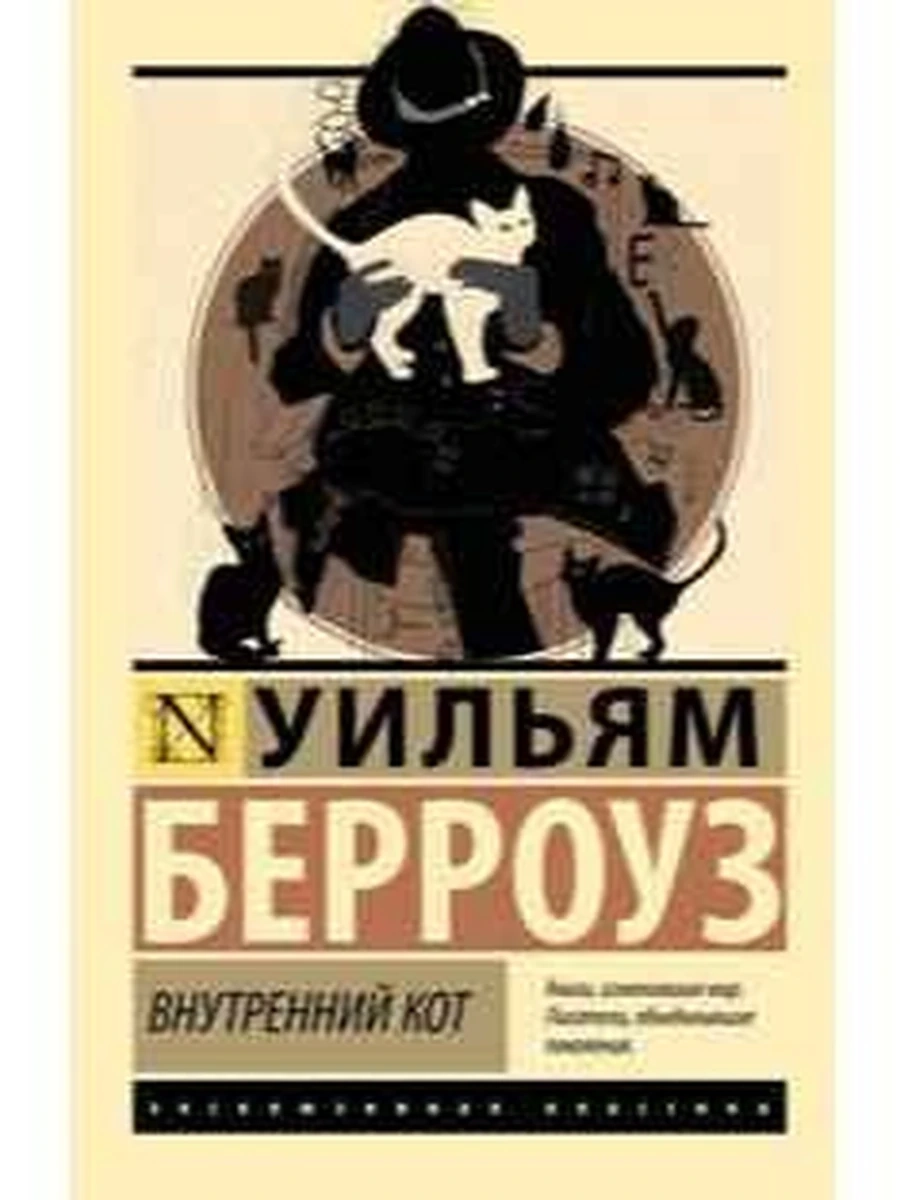 Эксклюзивная классика м Берроуз Внутренний кот
