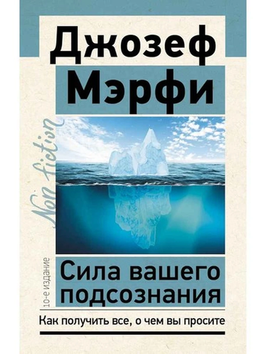 Эксклюзив Non-fiction м Мэрфи Сила вашего подсознания Как получить все, о чем вы просите