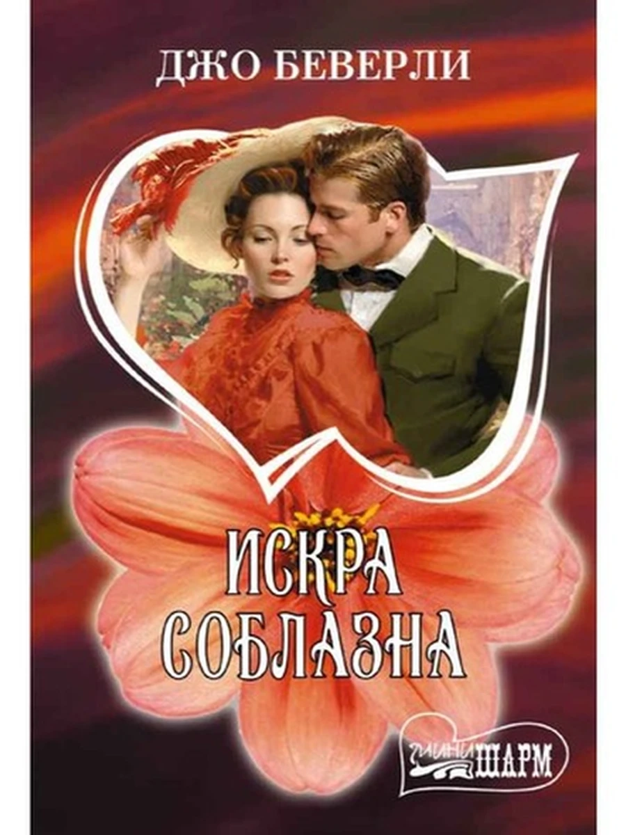 Шарм м Беверли Искра соблазна /АСТ/