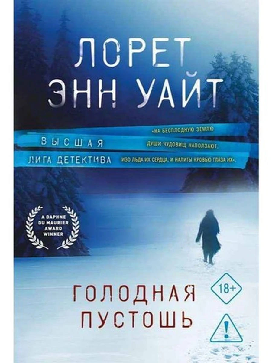 Уайт м Голодная пустошь (нов. оф.) /Эксмо/
