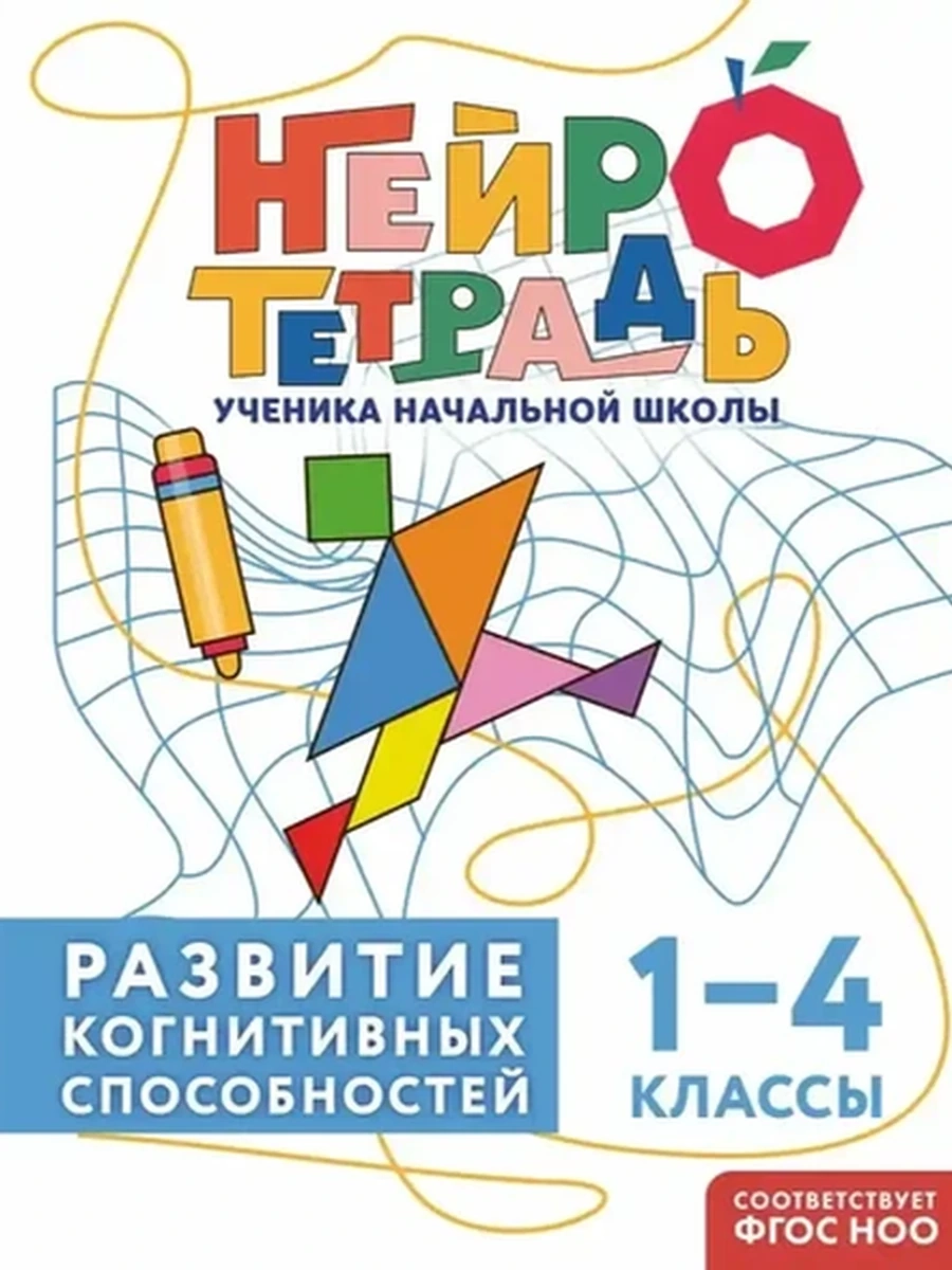 Развитие когнитивных способностей. 1–4 классы Нейротетрадь ученика начальной школы /Эксмо/