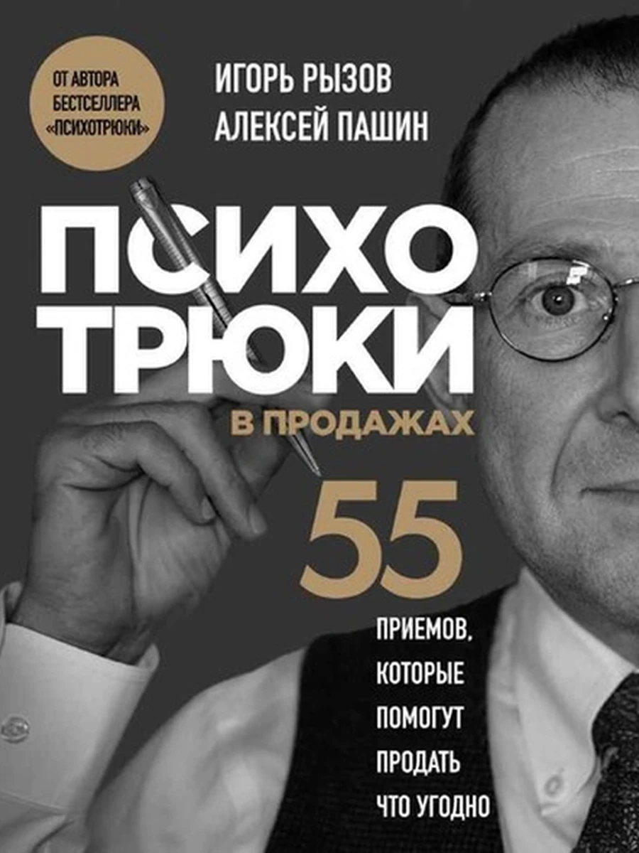 Психотрюки в продажах. 55 приемов, которые помогут продать что угодно Рызов /Эксмо/