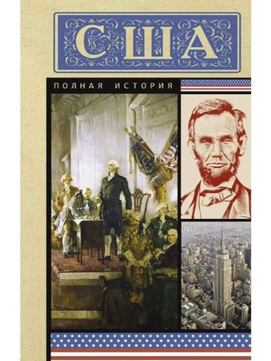 Полная история страны м США  Сейдж Типпот/АСТ/