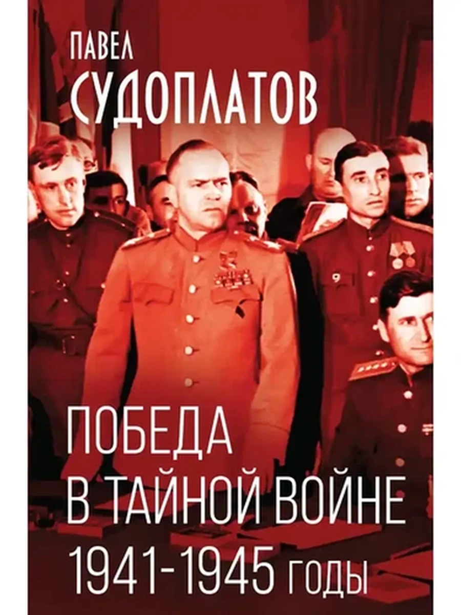 Победа в тайной войне 1941-1945 Судоплатов /Эксмо/