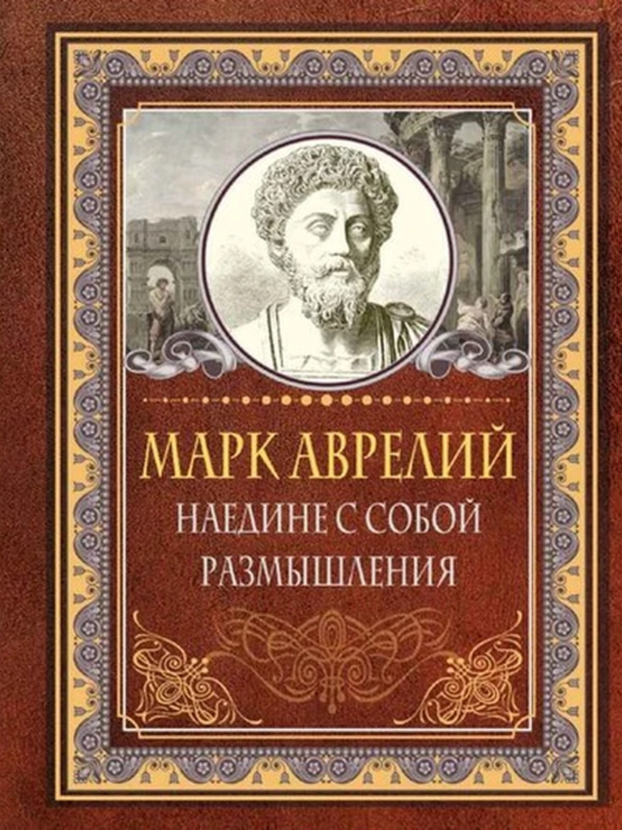 Мудрые мысли на каждый день Аврелий Наедине с собой Размышления /АСТ/ (тверд.)