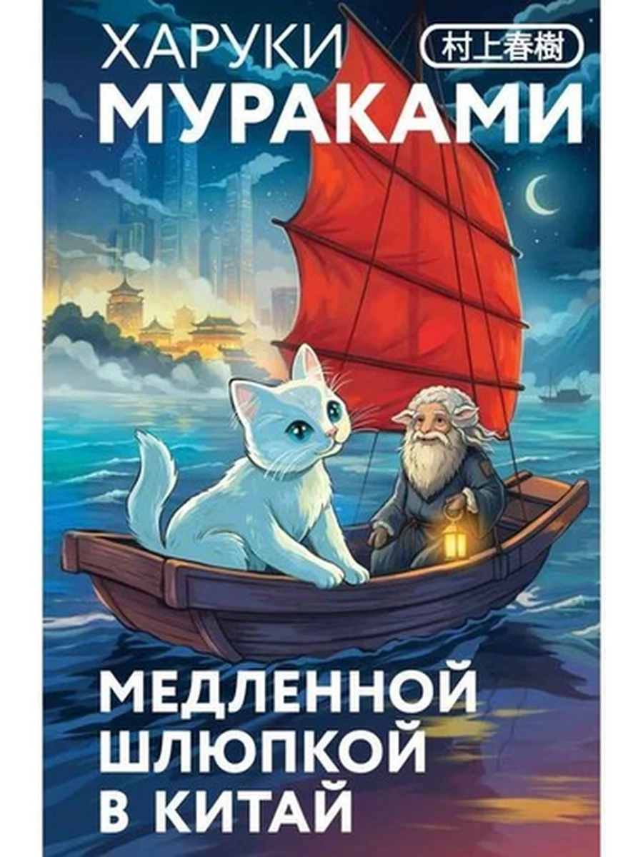Маскот Мураками Медленной шлюпкой в Китай (закладка с Котом внутри) /Эксмо/