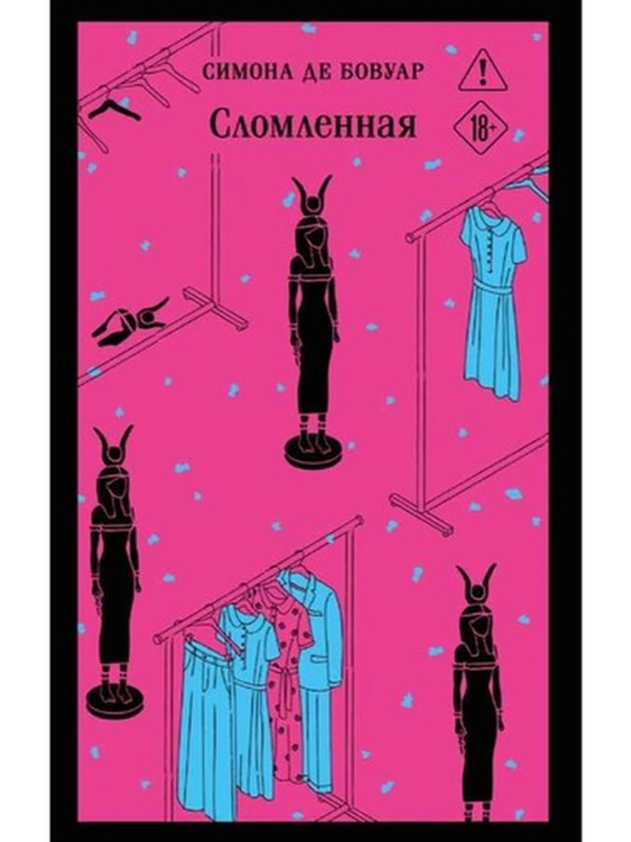Магистраль де Бовуар Сломленная /Эксмо/