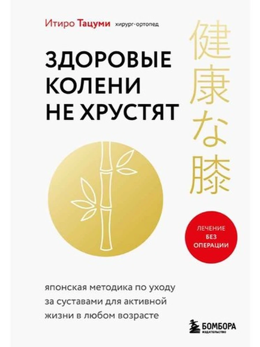М Здоровые колени не хрустят Тацуми /Эксмо/