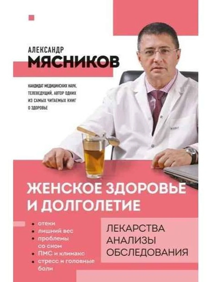 М Женское здоровье и долголетие. Лекарства. Анализы. Обследования Мясников