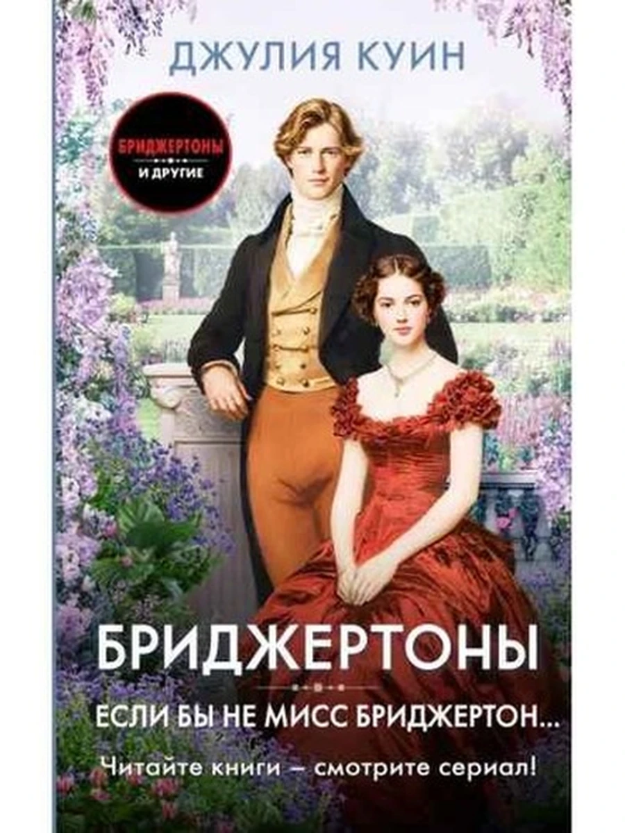 Куин Бриджертоны Если бы не мисс Бриджертон... /АСТ/