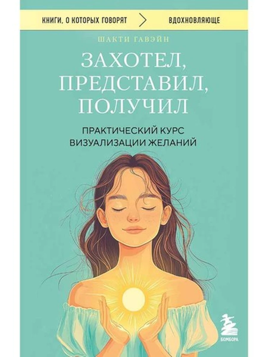 Книги, о которых говорят м Гавэйн Захотел, представил, получил /Эксмо/