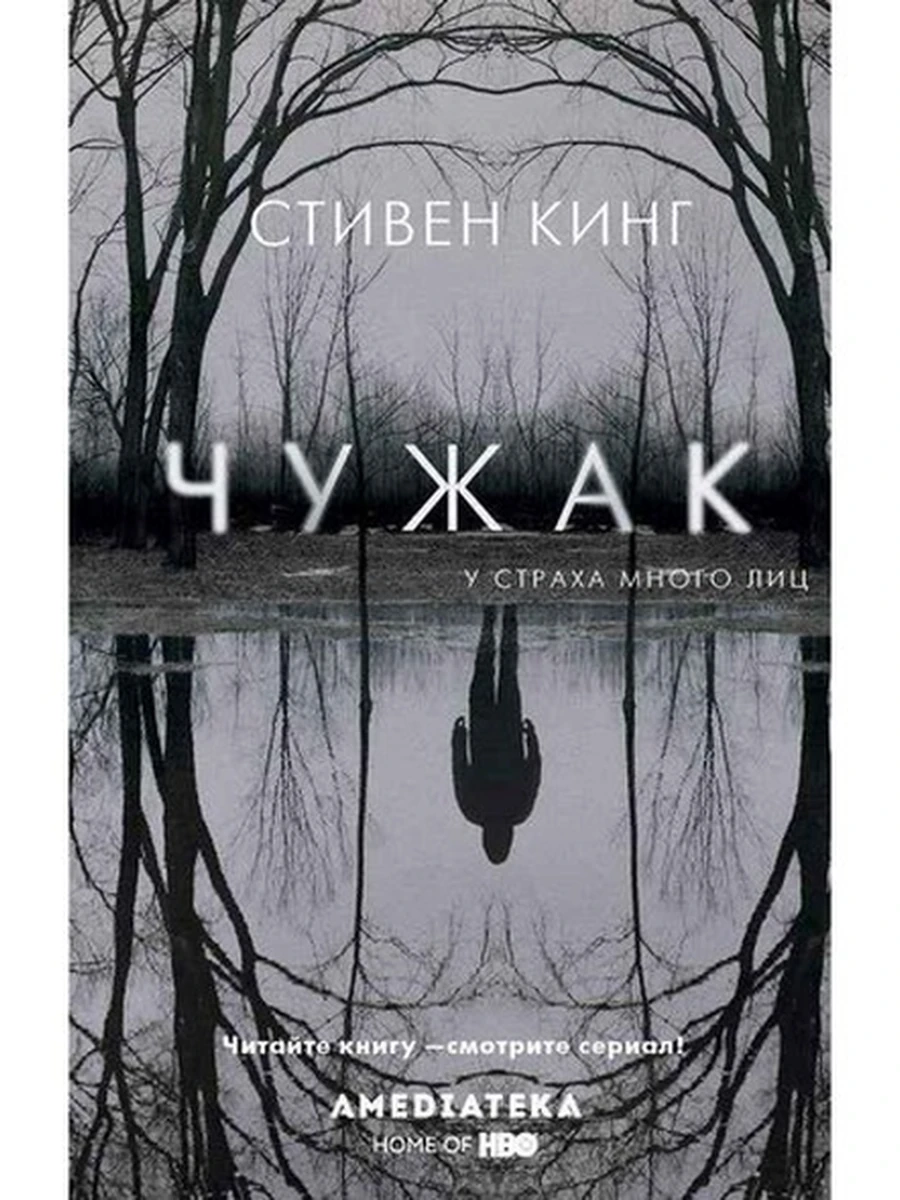 Кинг Чужак (кино) /АСТ/