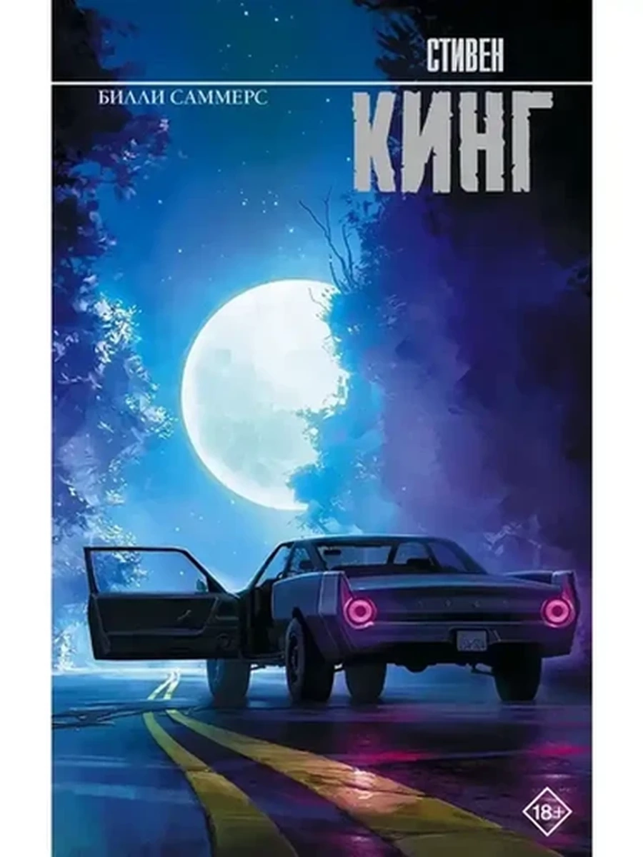 Кинг Билли Саммерс (Король на все времена) /АСТ/