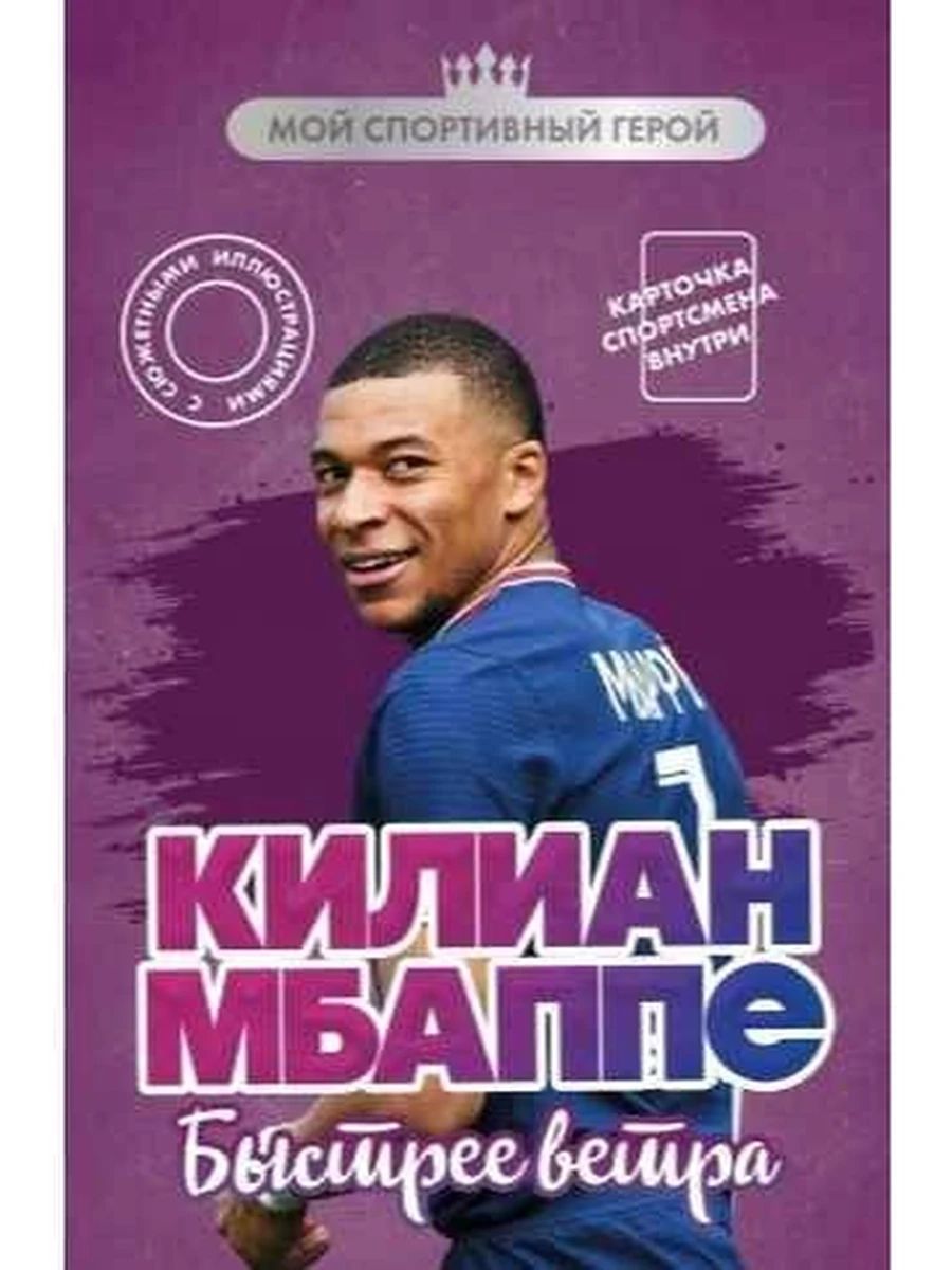 Килиан Мбаппе. Быстрее ветра (с карточкой) Дрижук /Эксмо/