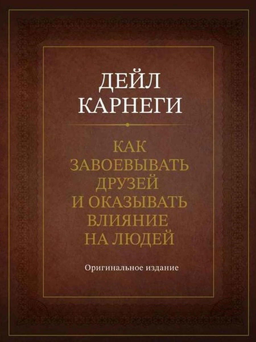 Как завоевывать друзей и оказывать влияние на людей Карнеги (подарочн.) /Эксмо/