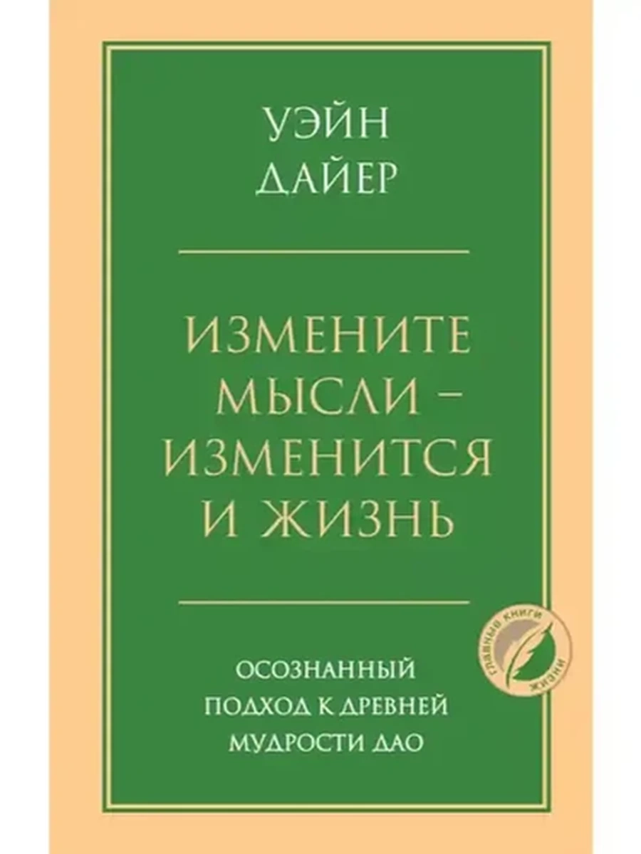 Измените мысли - изменится и жизнь Дайер /Эксмо/