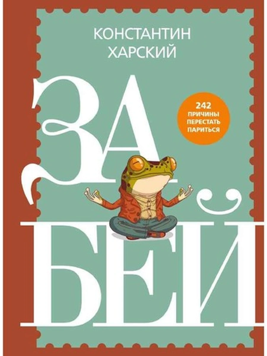 Забей. 242 причины перестать париться Харский /Эксмо/