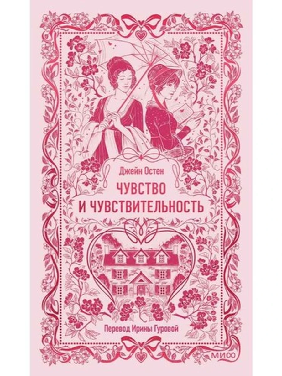 Вечные истории Остен Чувство и чувствительность /МиФ/