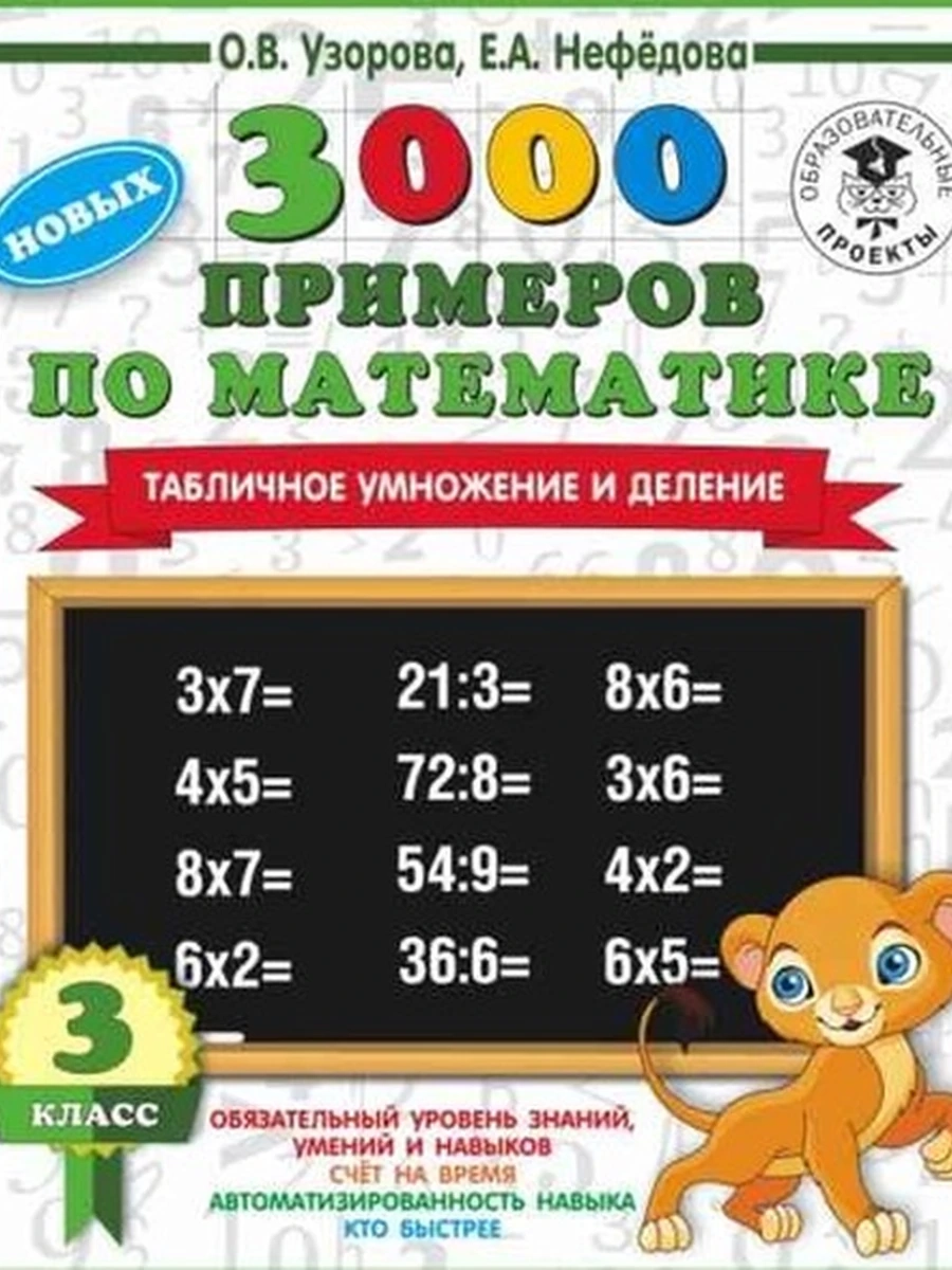 3000 примеров по матем. 3 кл (табл. умн. и деление) (Львенок) Новых