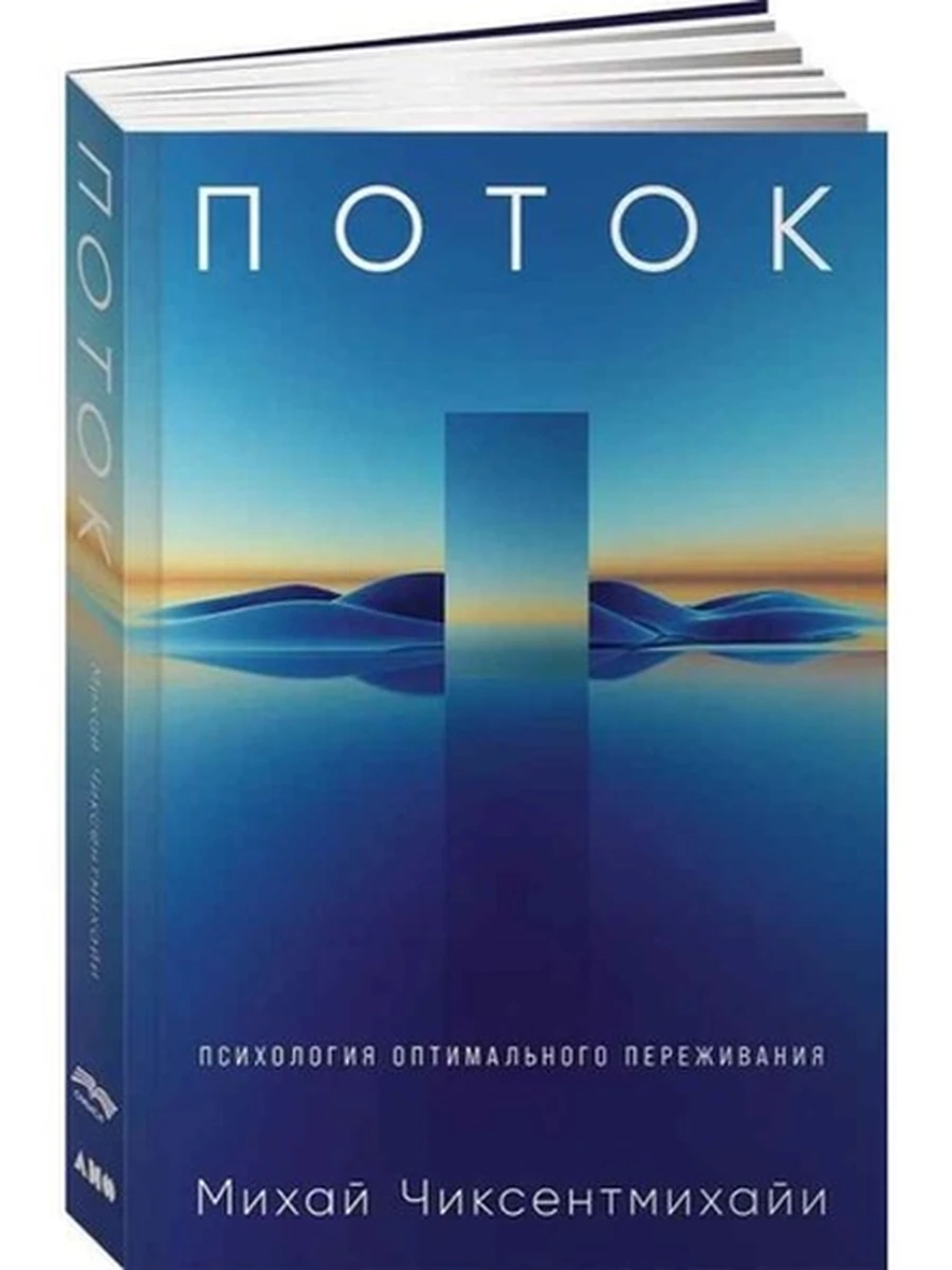 Поток Психология оптимального переживания (мягк.) Чиксентмихайи /Альпина/