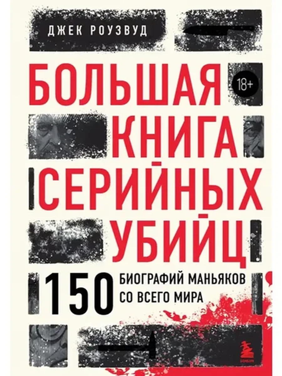 Большая книга серийных убийц 150 биографий маньяков со всего мира (подарочн., закраш. обрез) /Эксмо/