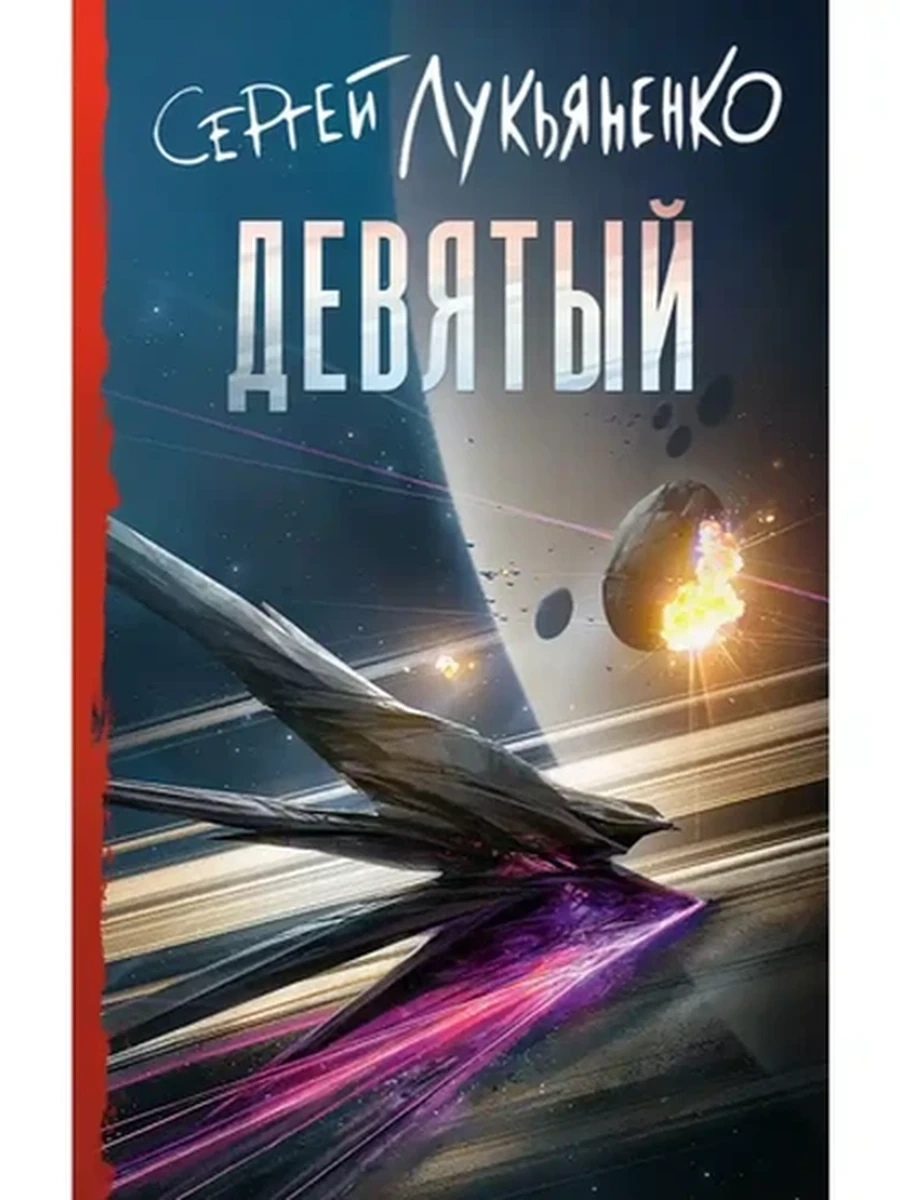 Лукьяненко Девятый /АСТ/