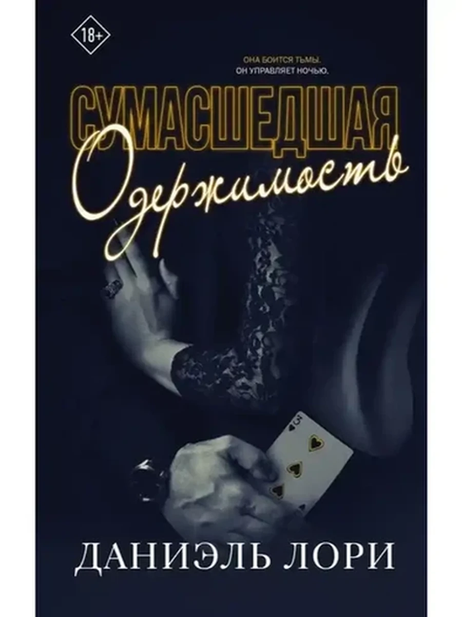 Лори Сумасшедшая одержимость LOVE & MAFIA /АСТ/