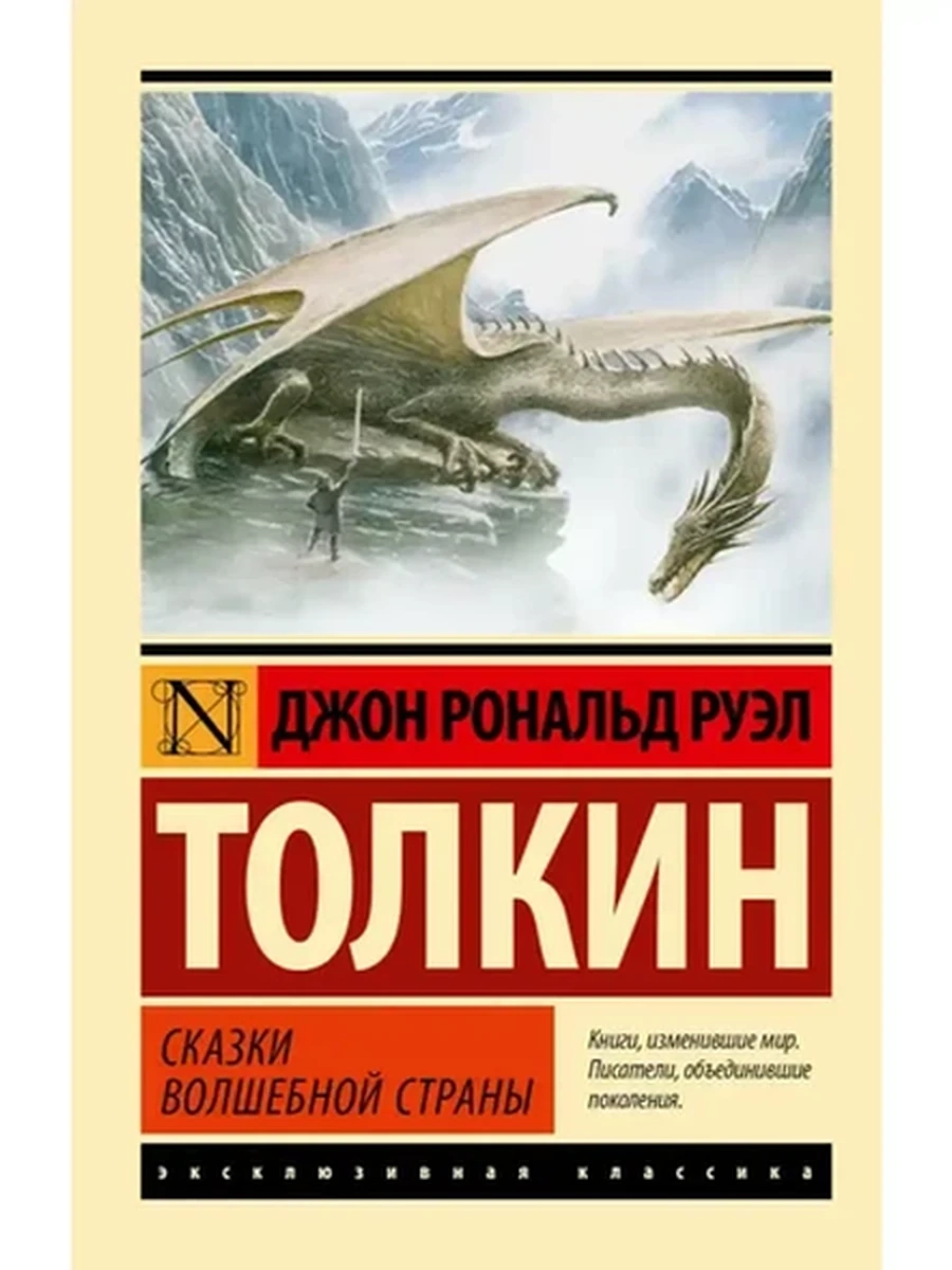 Эксклюзивная классика м Толкин Сказки Волшебной Страны