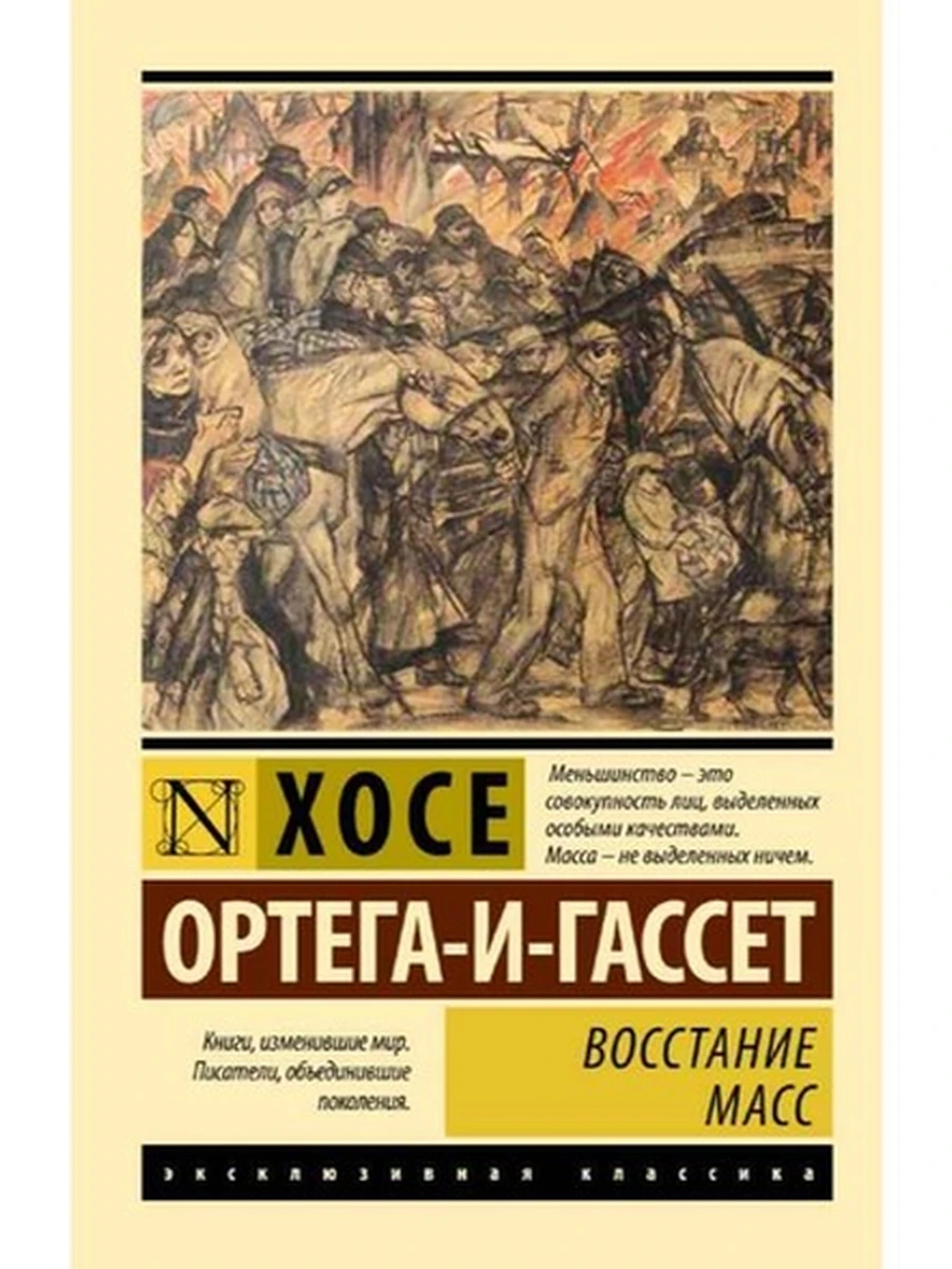 Эксклюзивная классика м Ортега-и-Гассет Восстание масс /АСТ/ш-к