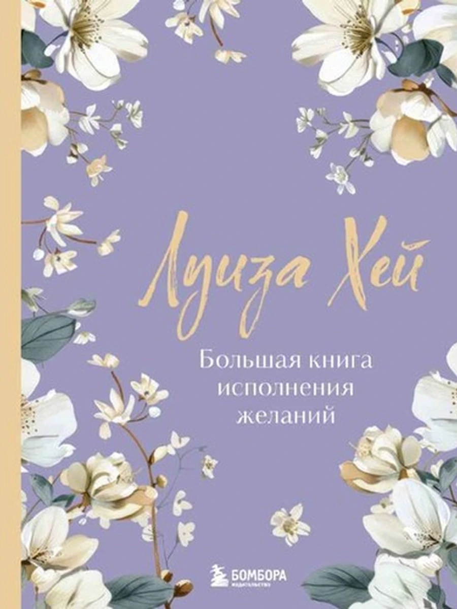 Хей Большая книга исполнения желаний (подар., цветы) /Эксмо/