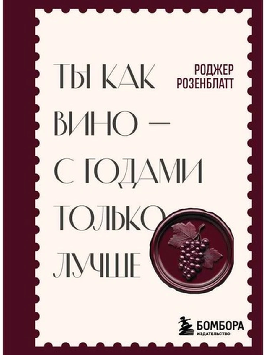 Ты как вино — с годами только лучше Розенблатт /Эксмо/