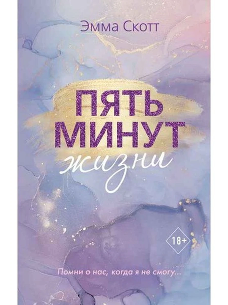 Скотт Пять минут жизни /Эксмо/