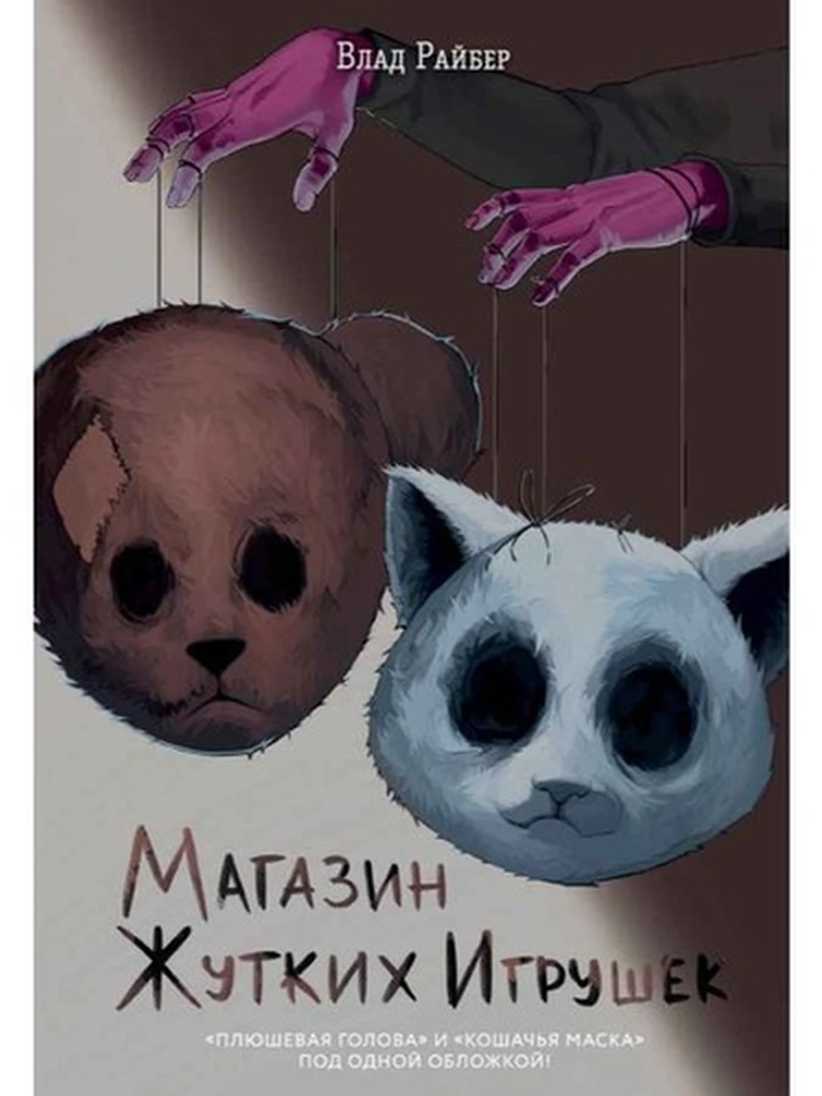 Райбер Магазин жутких игрушек /Эксмо/