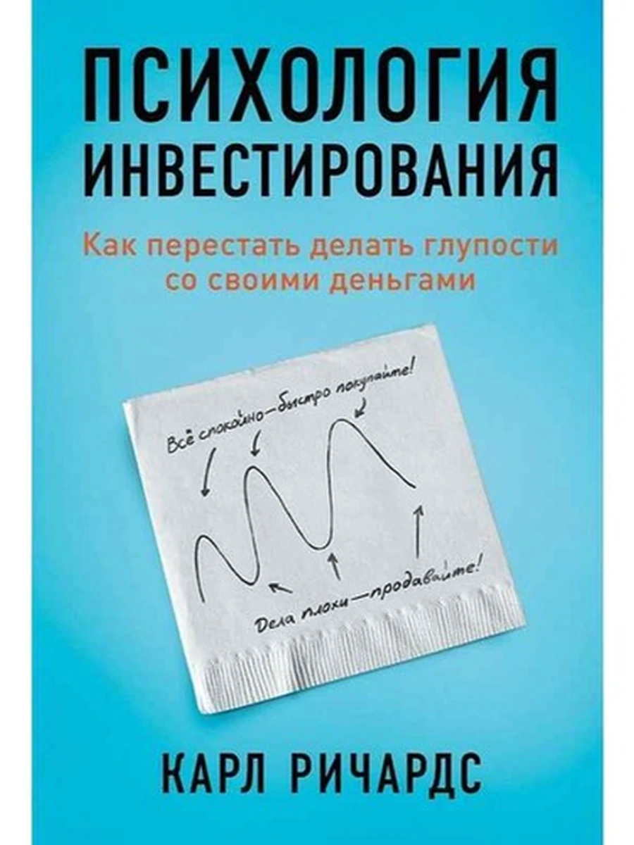 Психология инвестирования Как перестать делать глупости со своими деньгами /Альпина/