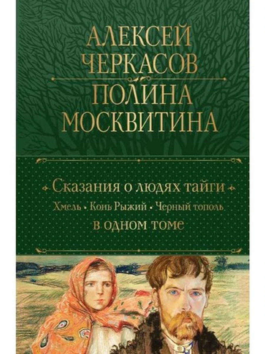 Полное собр. соч. /Эксмо/ Черкасов Сказания о людях тайги Хмель. Конь Рыжий. Черный тополь