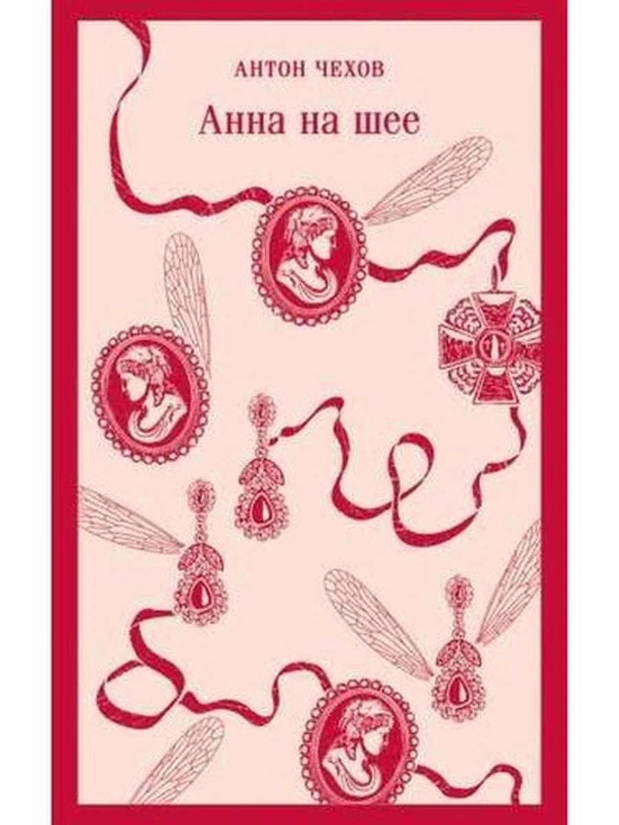 Магистраль Чехов Анна на шее /Эксмо/