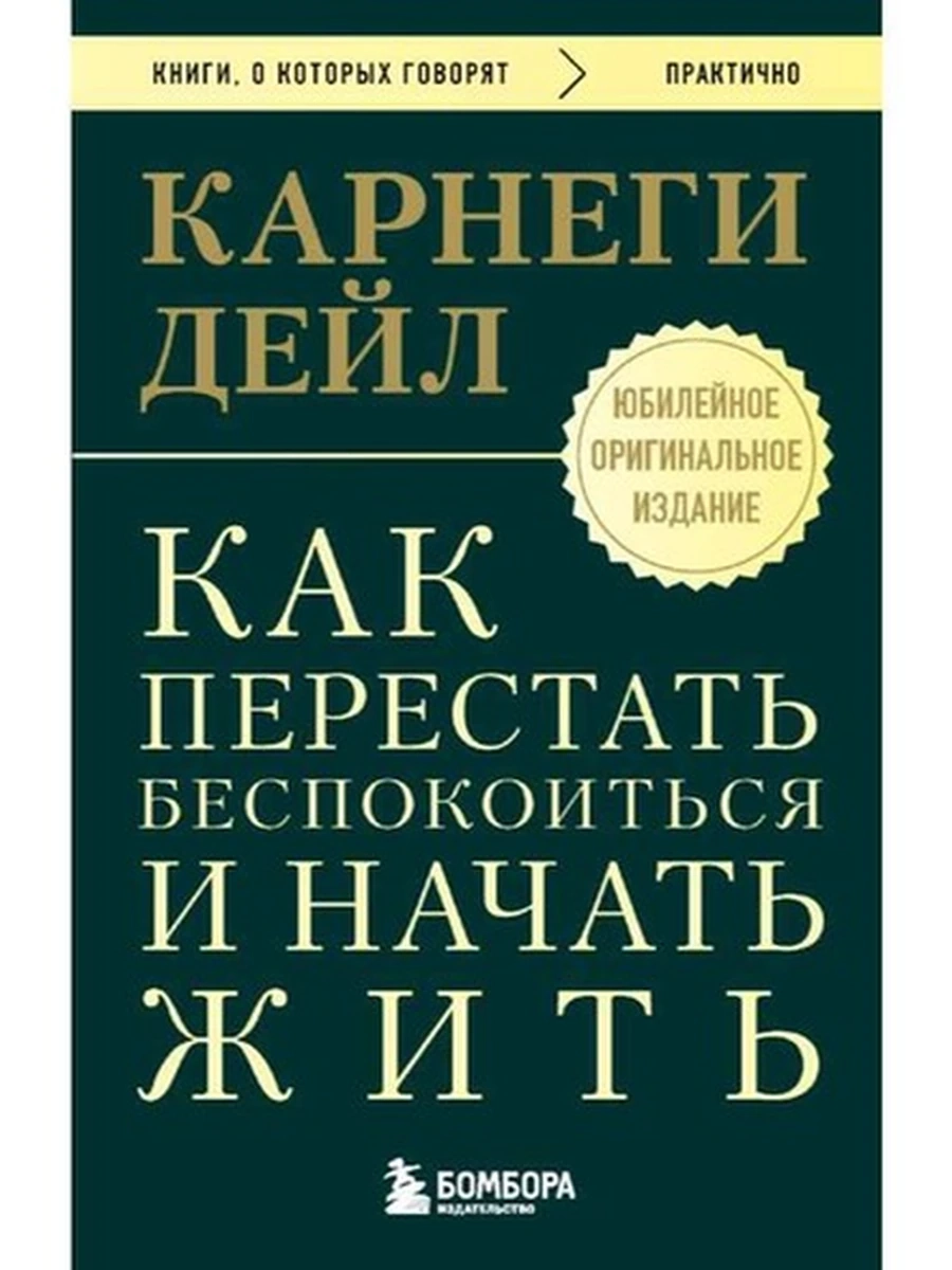 Книги, о которых говорят м Карнеги Как перестать беспокоиться и начать жить /Эксмо/