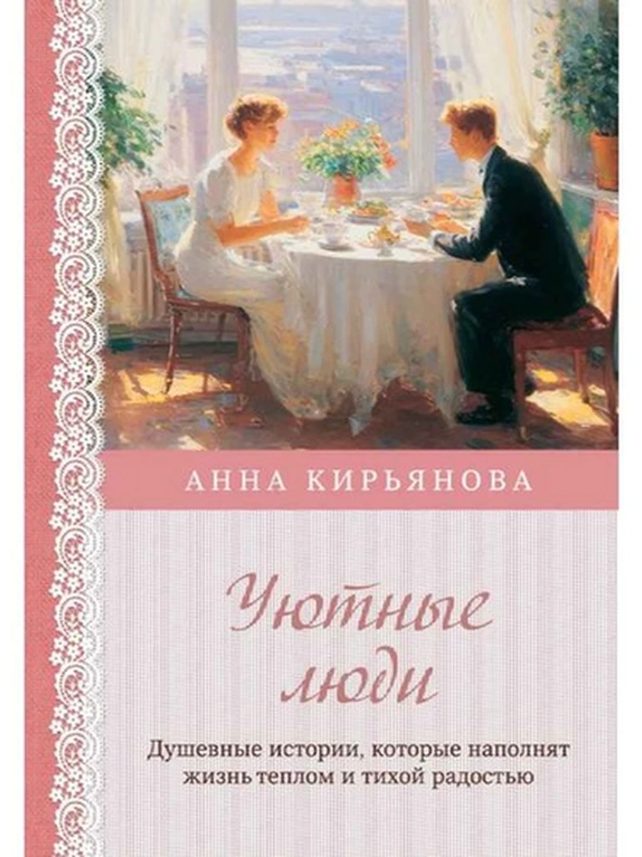 Кирьянова Уютные люди /Эксмо/