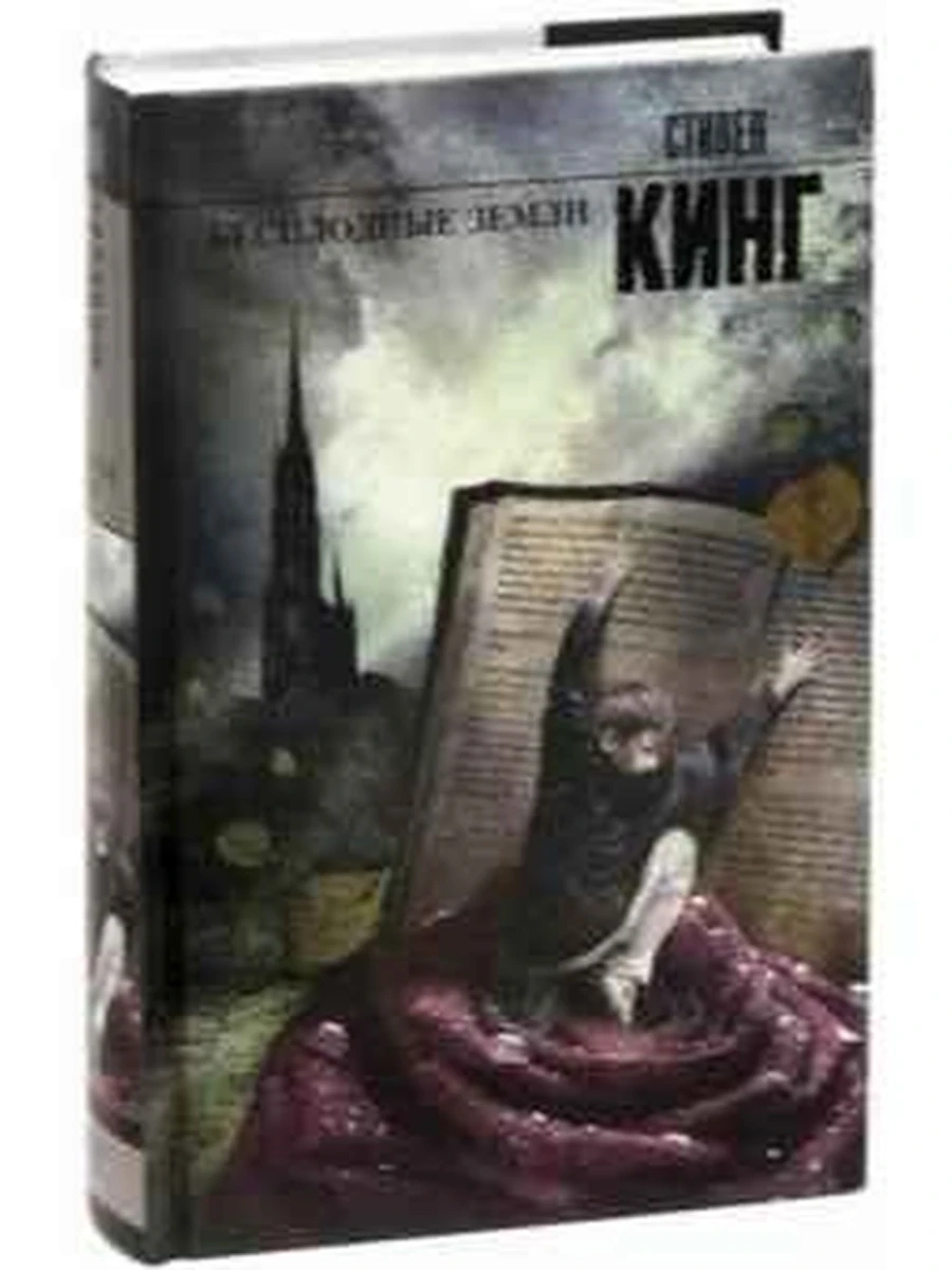 Кинг Бесплодные земли /Король на все времена/цикл Темная башня Кн.3