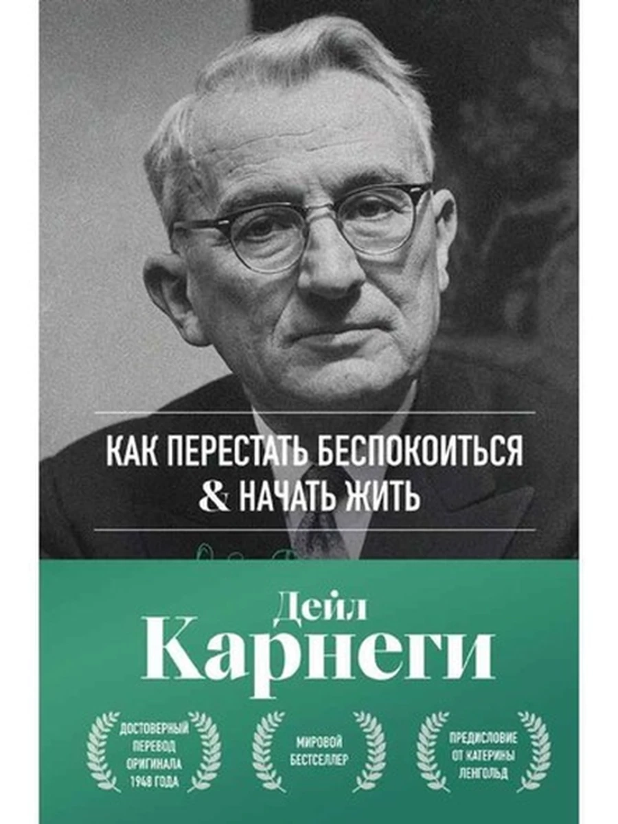 Как перестать беспокоиться и начать жить Карнеги /Эксмо/