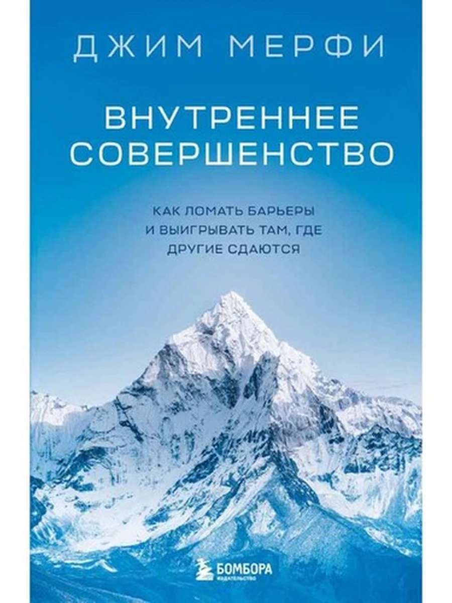 Внутреннее совершенство Мерфи /Эксмо/