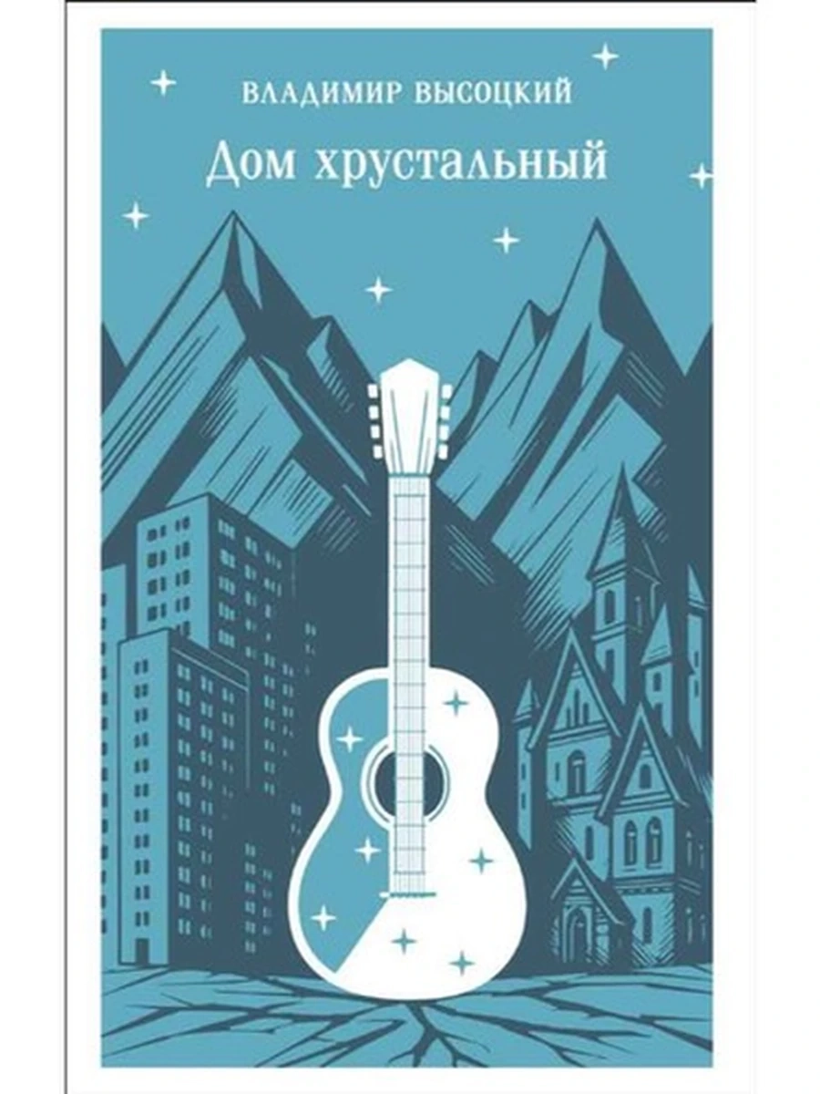 Магистраль Высоцкий Дом хрустальный /Эксмо/