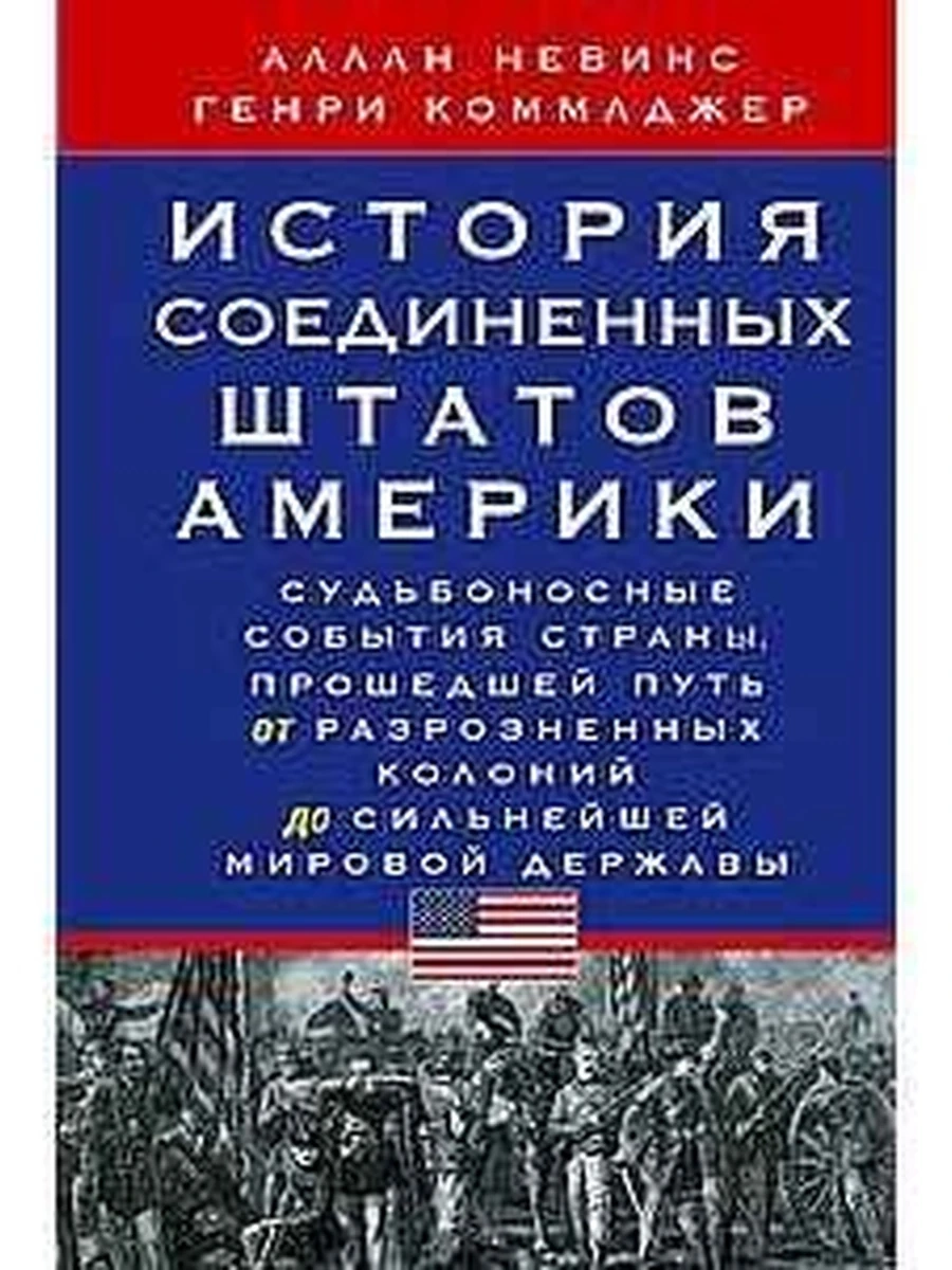 История Соединенных Штатов Америки. Судьбоносные события страны,...  /Центрполиграф/