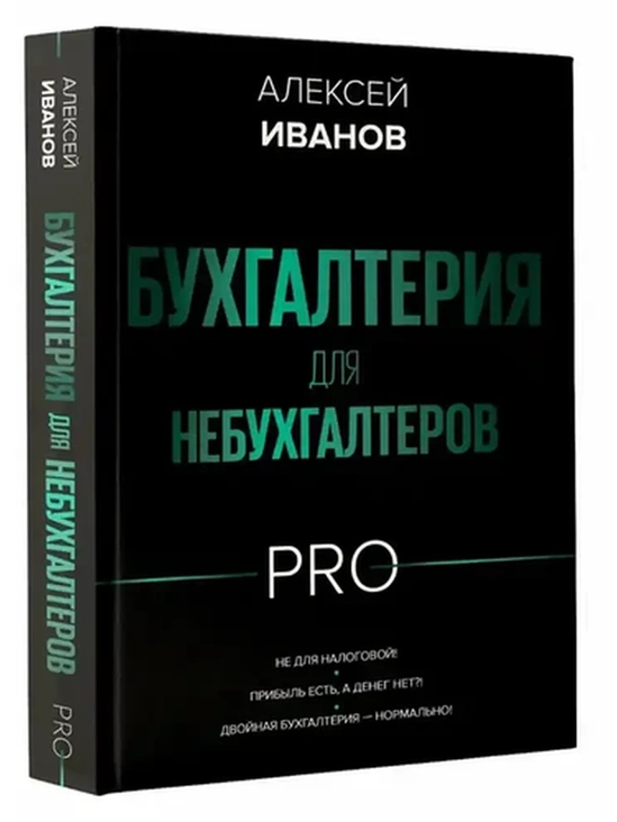 Бухгалтерия для небухгалтеров PRO /АСТ/ Иванов А.Е