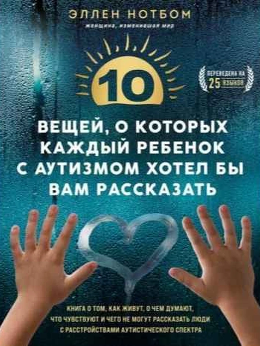 10 вещей, о которых каждый ребенок с аутизмом хотел бы вам рассказать Нотбом /Эксмо/