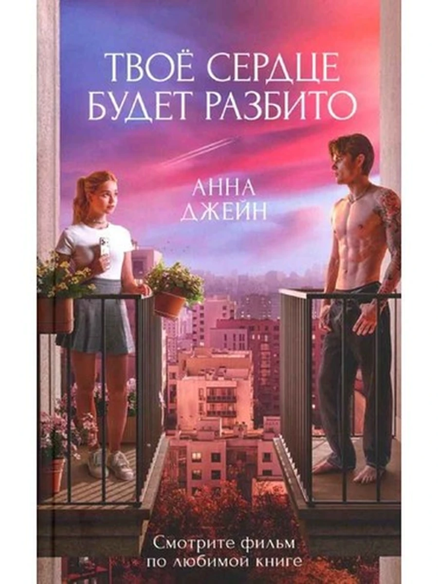 Джейн Твое сердце будет разбито кн1 (кино.) /Клевер/
