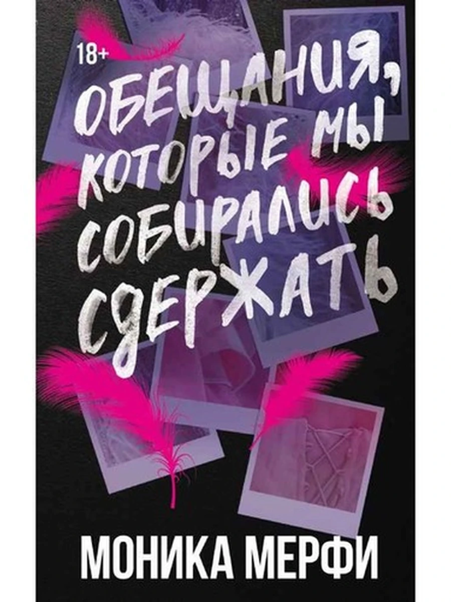 LAV Романтика Обещания, которые мы собирались сдержать Мерфи /АСТ/